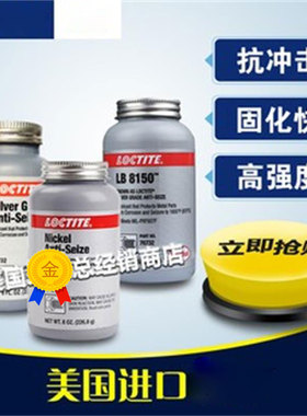 乐泰l76732 LB8150 77124银基抗咬合剂耐超高温润滑剂900℃