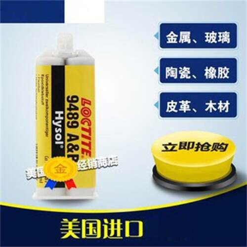 汉高乐泰9489环氧树脂AB胶