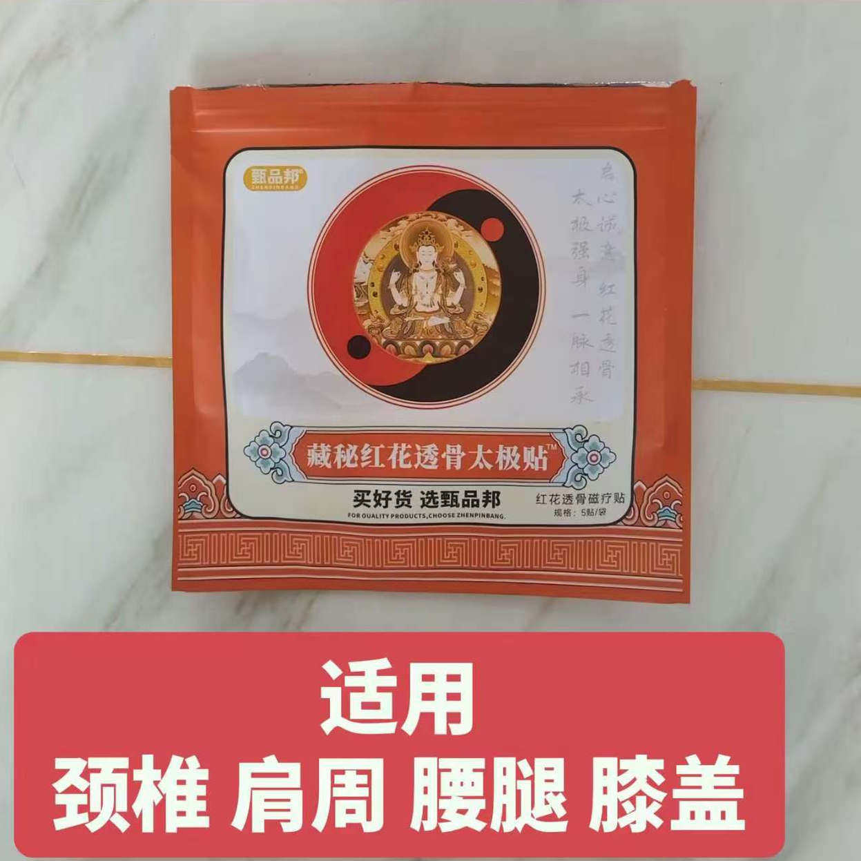 一包五贴红花太极贴舒缓透气有积液肩膀腰腿关节透骨贴