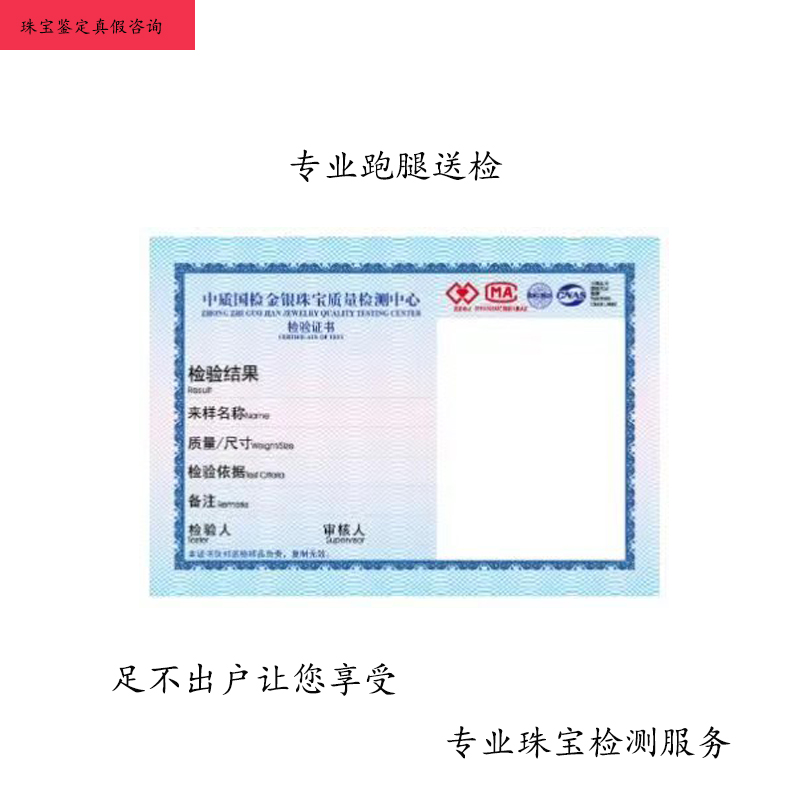 中质国检金银珠宝质量检测中心鉴定珠宝玉石钻石分级翡翠手镯证书