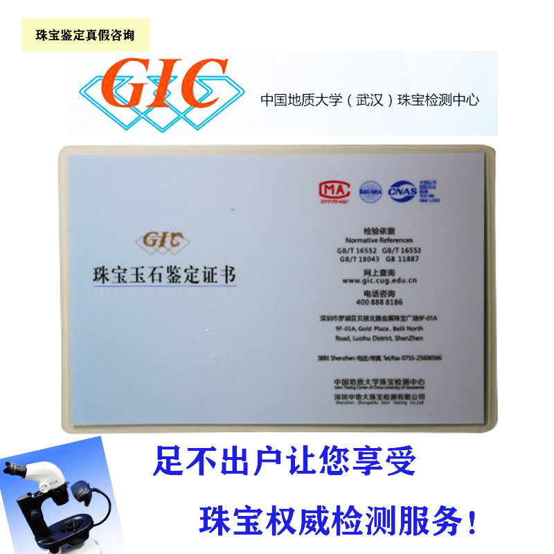 代客去中国地质大学(武汉)珠宝检测中心gic鉴定珠宝玉石出证书