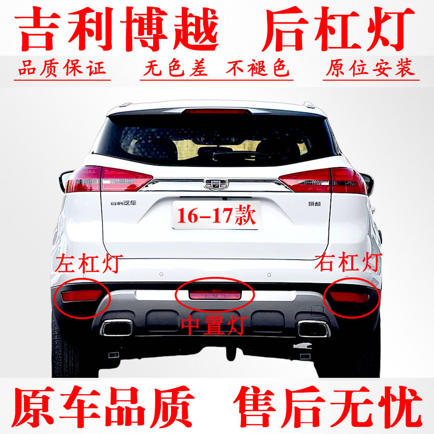 16-17款吉利博越后杠灯