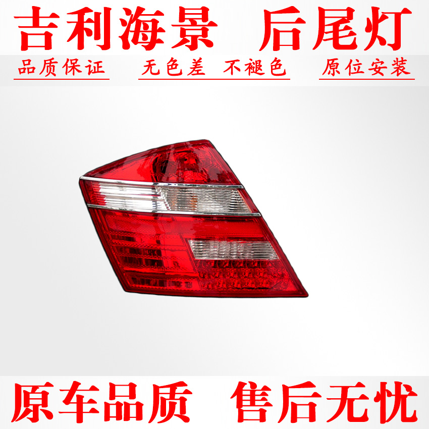 适配吉利海景SC715718后尾灯