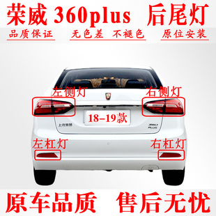 适配18款19新款荣威360后尾灯总成刹车倒车转向灯360PLUS反光灯片