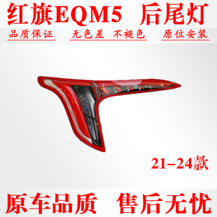 适用一汽红旗EQM5后尾灯总成刹车尾灯红旗EQM5尾灯左右转向灯罩壳