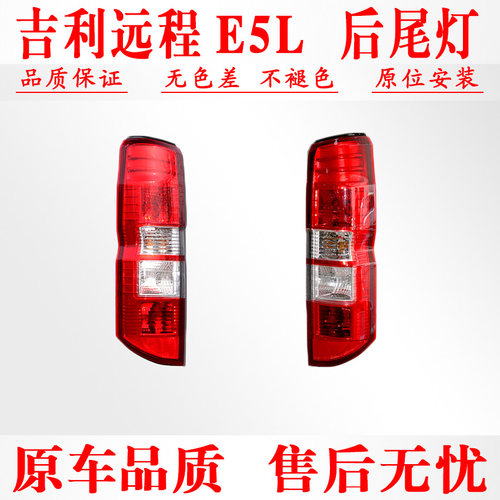 适配新能源吉利远程E5L后尾灯