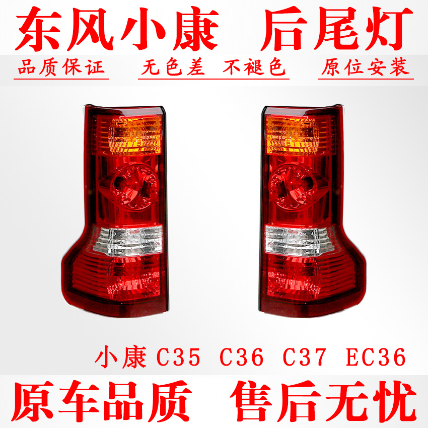 小康C35/EC36/C37后尾灯