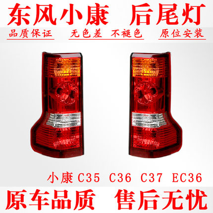 适配东风小康C35/EC36/C37后尾灯总成转向灯倒车灯刹车灯正厂配件