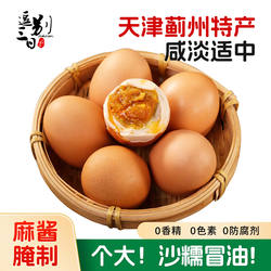 【淘秒】正宗天津蓟县麻酱鸡蛋蓟州特产松沙流油即食咸蛋节日礼盒