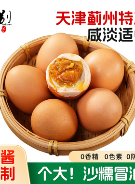 【淘秒】正宗天津蓟县麻酱鸡蛋蓟州特产松沙流油即食咸蛋节日礼盒