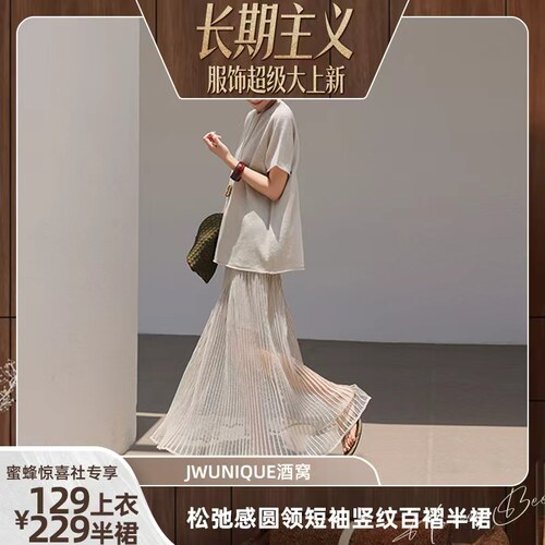 【超级服饰节】JWUNIQUE酒窝日系松弛感圆领短袖竖纹百褶半裙套装