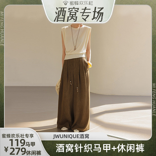 【蜜蜂欢乐社】JWUNIQUE 极简无袖坎肩高级感圆领针织马甲阔腿裤