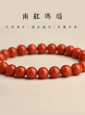 天然原矿南红玛瑙圆珠手串川料无注胶无染色满肉柿子红火焰纹手链