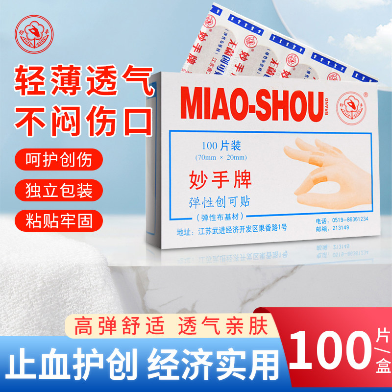 妙手牌创可贴防水透气弹性创口贴医用100片家用止血贴儿童防磨脚