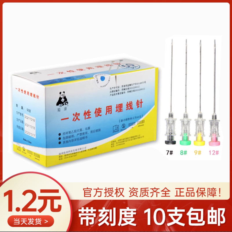 蜀康牌一次性使用埋线针医用埋线专用针中医穴位埋线针带刻度