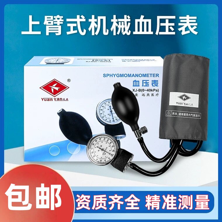远燕听诊器血压表老式血压测量家用医用上臂式机械压力表血压计表图片