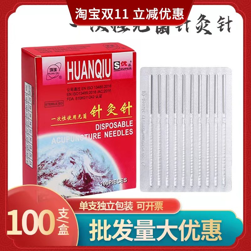 环球牌一次性无菌针灸针中医毫针美容针一次性针灸针非银针平柄