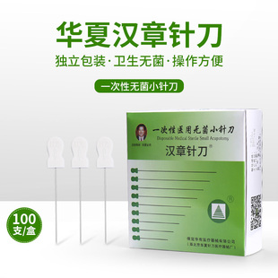 北京华夏汉章针刀小针刀一次性无菌汉章针刀针灸针100支装包邮