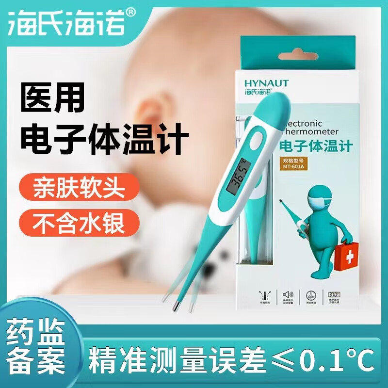 海氏海诺电子体温计医用软头体温表发烧婴幼儿专用儿童家用温度计