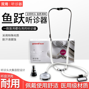 鱼跃双用听诊器医用家用多功能纯铜听头听筒听胎心音单听双听