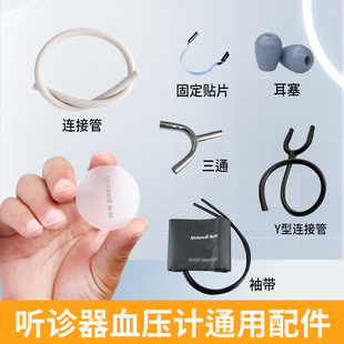 鱼跃原装听诊器配件膜片耳挂耳塞连接管延长管三通血压计袖带球囊