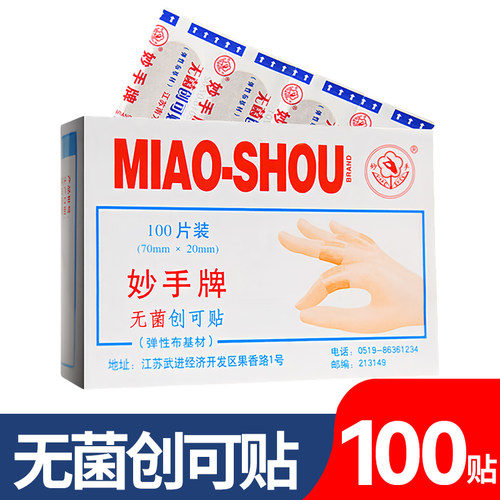 妙手医用创可贴透气高弹