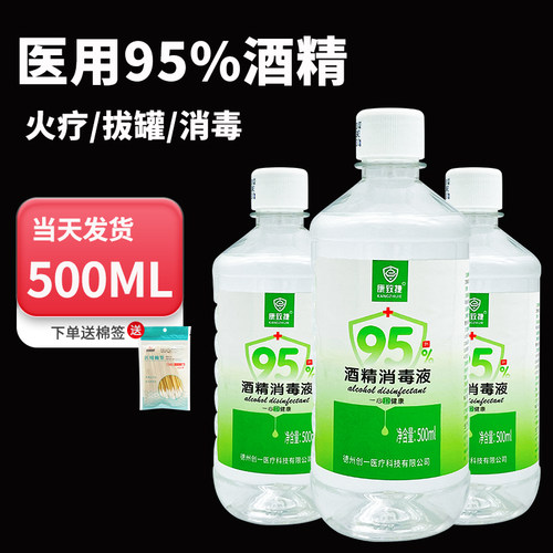 500ml医用95%度医用酒精消毒液消毒液火疗拔罐乙醇酒精清洁点火
