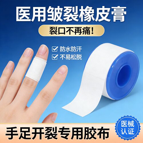 橡皮膏胶布透气纯棉裂口敷贴医用胶布止血创口贴亚敏胶带护理秋冬