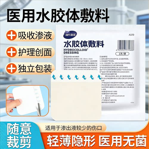 海氏海诺水胶体敷料痘痘创伤创口防水护理褥疮渗液吸收可随意裁剪