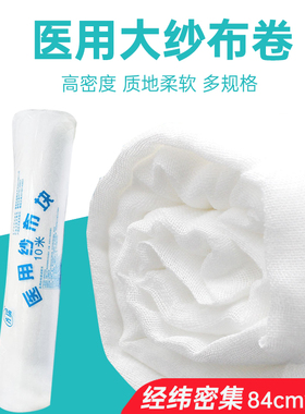 齐瑞医用纱布块脱脂棉纱布卷伤口包扎敷料绷带过滤网纱巾84cm*10m