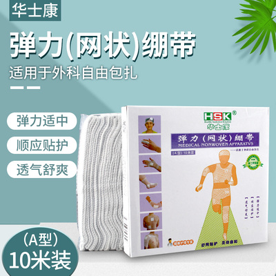 弹力网状透气绷带外科包扎华士康