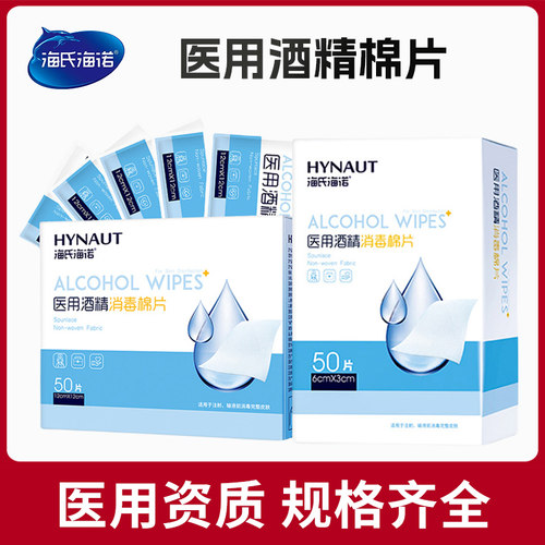 海氏海诺75%度医用酒精棉片100片一次性创口消毒旅行清洁消毒棉片