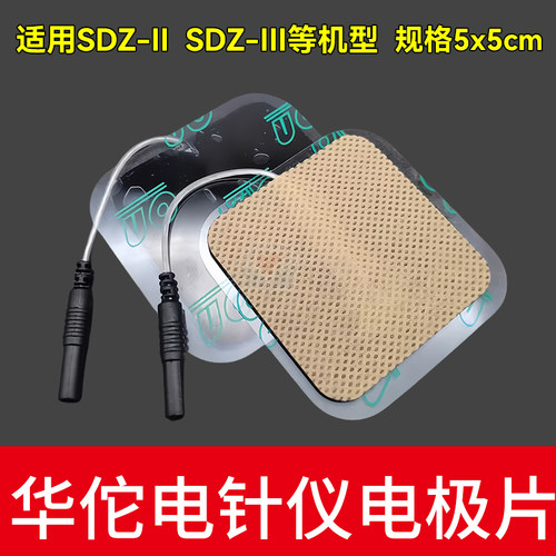 华佗牌SDZ-II型原装电针仪电极片理疗贴低频电疗仪电极片配件
