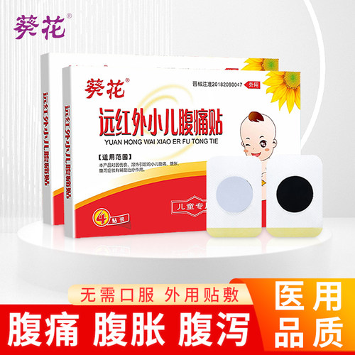 葵花远红外小儿腹痛贴儿童肚脐贴腹痛胀消化不好宝宝拉肚子止泻贴