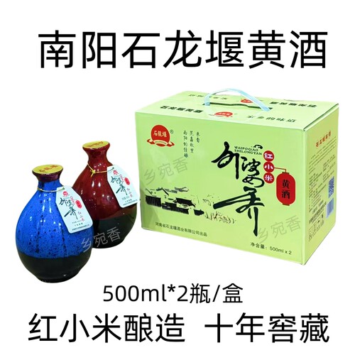 南阳特产石龙堰外婆乔红小米黄酒500ml*2瓶礼盒装十年窖藏半甜