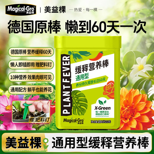 美益棵缓释肥植物缓释营养棒通用型多肉养花肥绿植发财树花卉肥料
