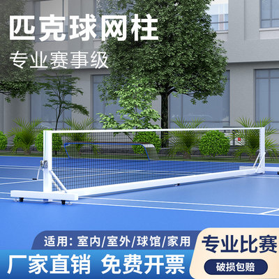 pickleball移动匹克球网柱专业匹克球网架户外便携式匹克球网球柱
