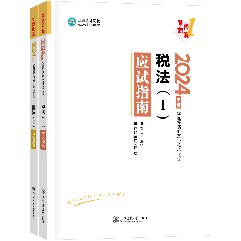 2027年税务师应试指南正保会计