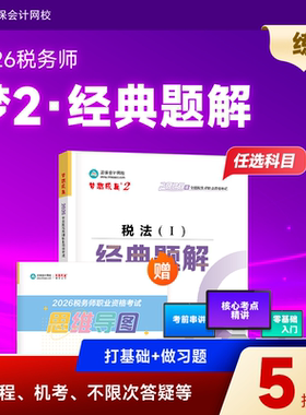 预售分批发货 正保会计网校注册税务师教材2026考试梦2经典题解税法一税法二财务与会计涉税服务实务相关法律讲义刷试题练习题库