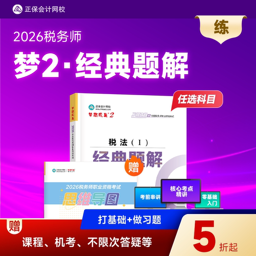 2026年税务师经典题解