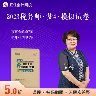 1本 正保会计网校注册税务师教材2023考试图书重巩固强化模考试题梦想成真4最后冲刺8套模拟试卷涉税服务实务 官方正版