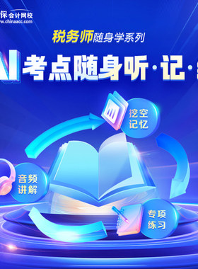 正保会计网校 税务师 AI考点随身听记练 音频网课题库