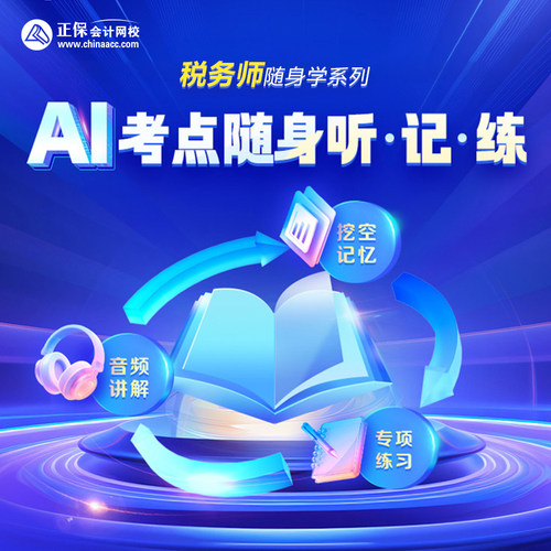 正保会计网校 税务师 AI考点随身听记练 音频网课题库