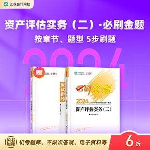 现货速发 资产评估实务二必刷金题基础练习册考前冲刺习题库梦想成真 1本 正保会计网校2024资产评估师资格证考试图书