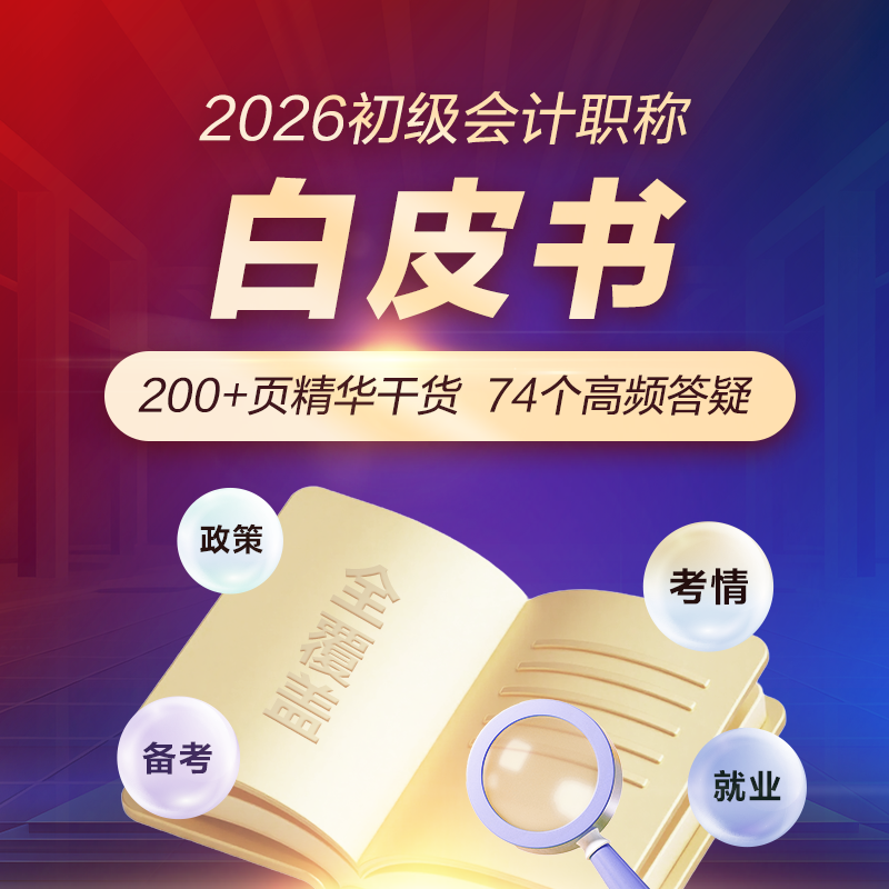 初级会计师三色笔记高频考点 正保会计网校电子资料下载打印