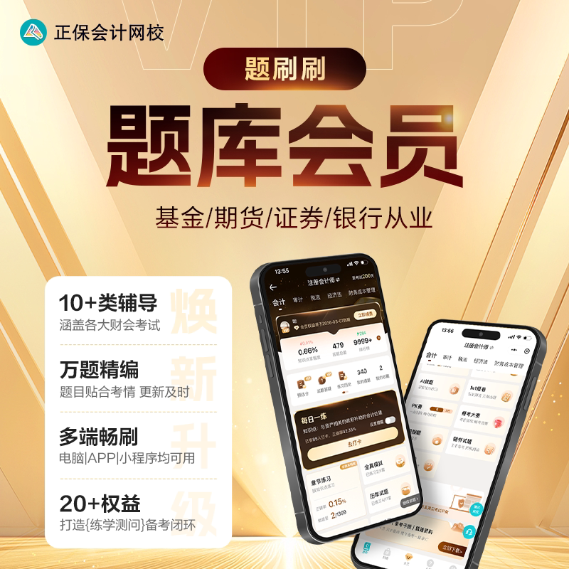 正保会计网校 2026基金/期货/证券从业/银行初中级资格题库会员卡