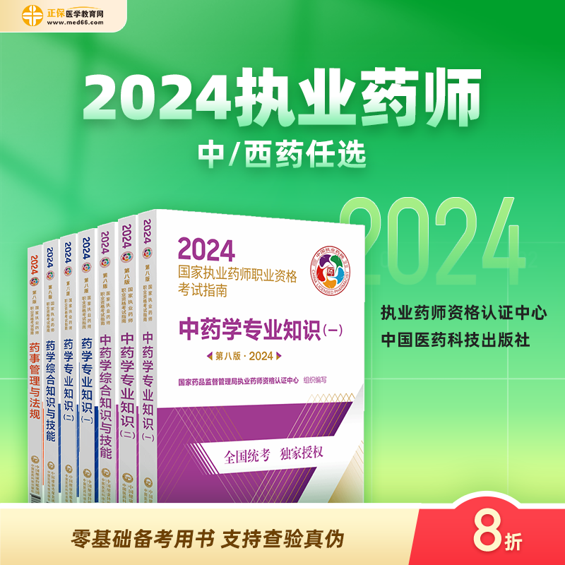 2024执业药师考试教材指南