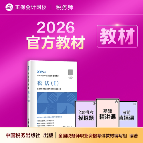 2026年税务师官方教材