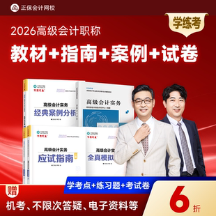 图书基础知识点习题册全套5本 案例分析模拟试卷正版 即将现货 正保会计网校高级会计师教材2026高级会计实务官方教材应试指南经典