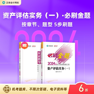 现货速发 资产评估实务一必刷金题基础练习册考前冲刺习题库梦想成真 1本 正保会计网校2024资产评估师资格证考试图书